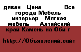 диван › Цена ­ 9 900 - Все города Мебель, интерьер » Мягкая мебель   . Алтайский край,Камень-на-Оби г.